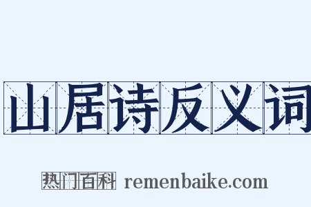 山居诗反义词是什么意思的图片